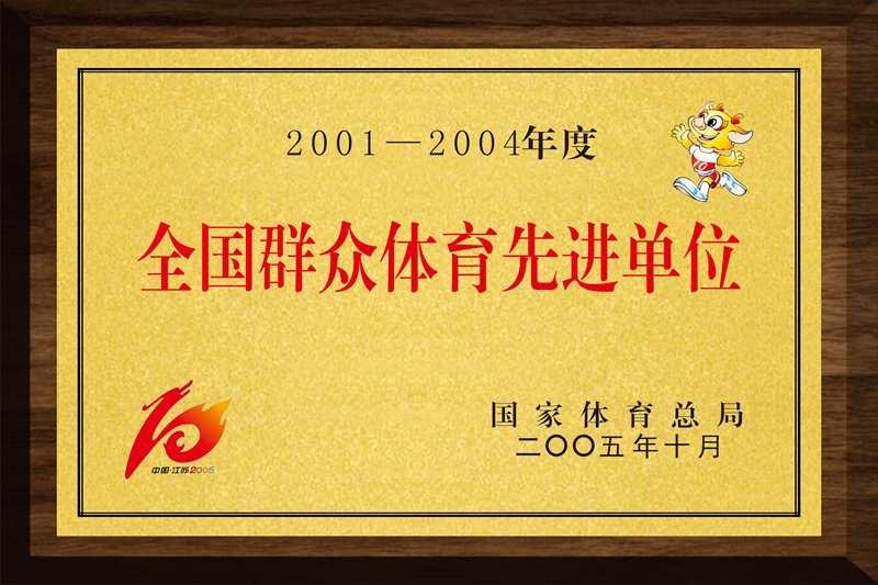 全国群众体育先进单位